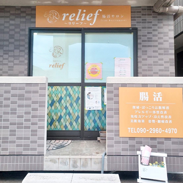 腸活サロン relief